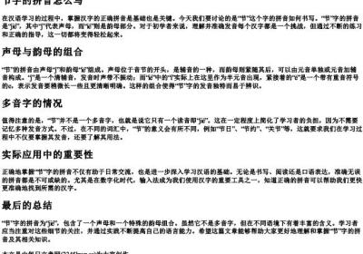 节字的拼音怎么写.docx免费下载(word版可打印)