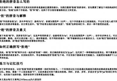 拒绝的拼音怎么写的.docx免费下载(word版可打印)