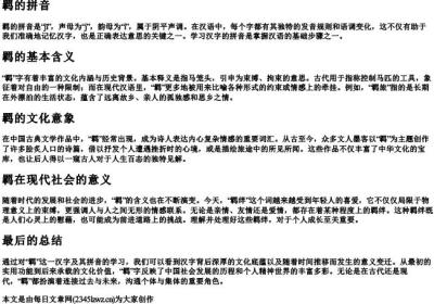 羁这个字的拼音.docx免费下载(word版可打印)