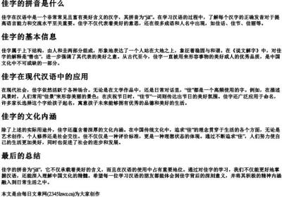 佳字的拼音是什么.docx免费下载(word版可打印)