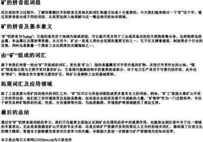 矿的拼音组词组.docx免费下载(word版可打印)