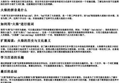 火柴的拼音和组词怎么写.docx免费下载(word版可打印)