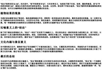 结出的拼音.docx免费下载(word版可打印)