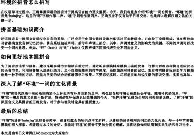 环境的拼音怎么拼写.docx免费下载(word版可打印)