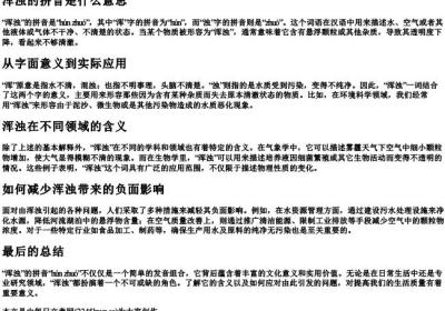 浑浊的拼音是什么意思.docx免费下载(word版可打印)