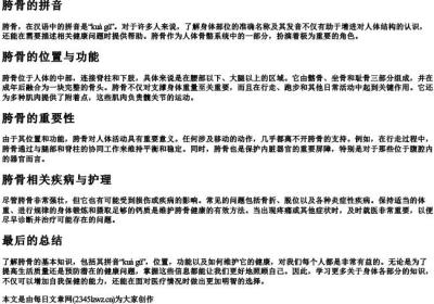 胯骨的拼音.docx免费下载(word版可打印)
