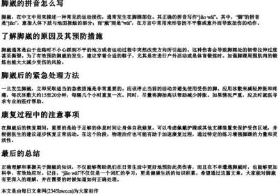 脚崴的拼音怎么写.docx免费下载(word版可打印)