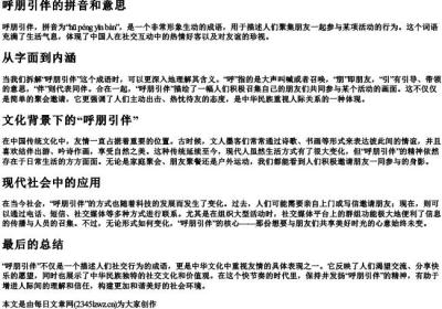 呼朋引伴的拼音和意思.docx免费下载(word版可打印)