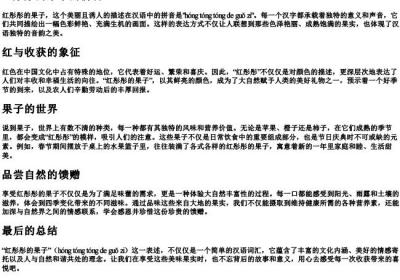 红彤彤的果子的拼音.docx免费下载(word版可打印)