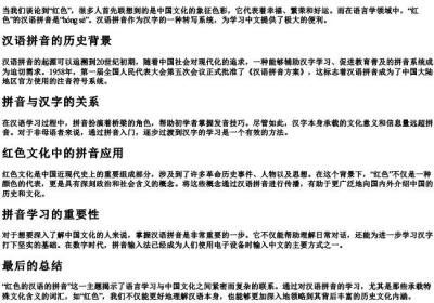 红色的汉语的拼音.docx免费下载(word版可打印)
