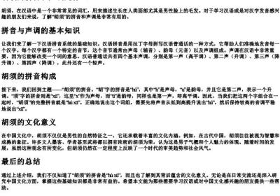 胡须的拼音和声调是什么.docx免费下载(word版可打印)