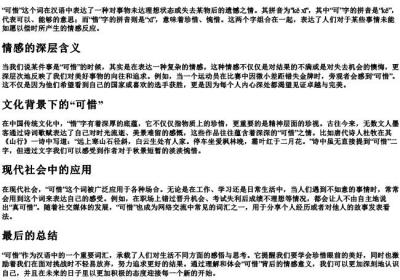 可惜的拼音.docx免费下载(word版可打印)