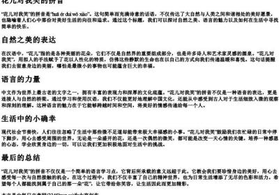 花儿对我笑的拼音.docx免费下载(word版可打印)