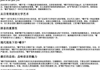 嚼字的拼音.docx免费下载(word版可打印)