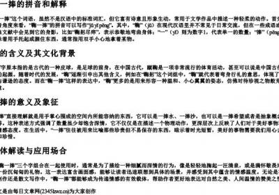 鞠一捧的拼音和解释.docx免费下载(word版可打印)