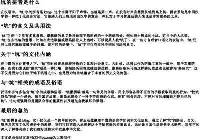 坑的拼音是什么.docx免费下载(word版可打印)