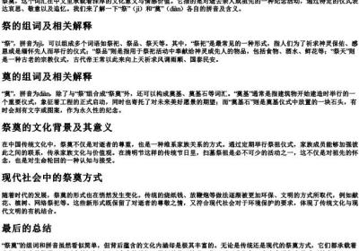 祭奠的组词和的拼音.docx免费下载(word版可打印)