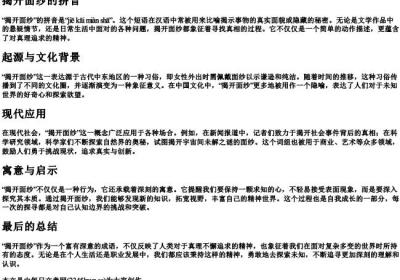 揭开面纱的拼音.docx免费下载(word版可打印)