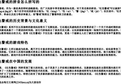 红色警戒的拼音怎么拼写的.docx免费下载(word版可打印)