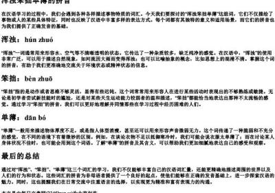 浑浊笨拙单薄的拼音.docx免费下载(word版可打印)