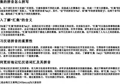 汇集的拼音怎么拼写.docx免费下载(word版可打印)