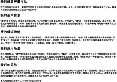 接的拼音和组词组.docx免费下载(word版可打印)