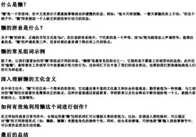 懒的怎么组词和的拼音怎么写.docx免费下载(word版可打印)