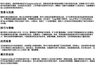 即兴口语表达的拼音.docx免费下载(word版可打印)