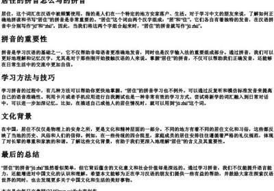居住的拼音怎么写的拼音.docx免费下载(word版可打印)