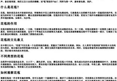 花苞的拼音和解释.docx免费下载(word版可打印)