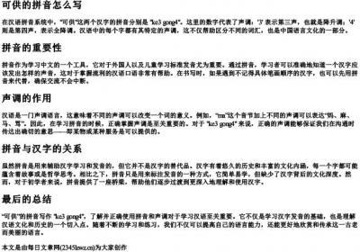 可供的拼音怎么写.docx免费下载(word版可打印)