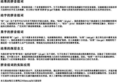 结果的拼音组词.docx免费下载(word版可打印)