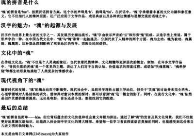 魂的拼音是什么.docx免费下载(word版可打印)
