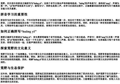 荒野的拼音正确拼写.docx免费下载(word版可打印)