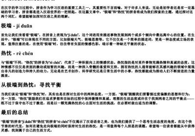 极端的拼音热忱的拼音.docx免费下载(word版可打印)