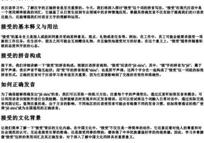 接受的拼音怎么写.docx免费下载(word版可打印)