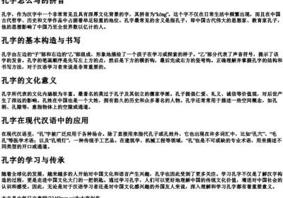 孔字怎么写的拼音.docx免费下载(word版可打印)