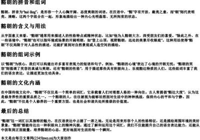 豁朗的拼音和组词.docx免费下载(word版可打印)