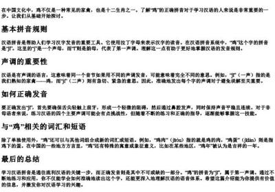 鸡的拼音怎么拼.docx免费下载(word版可打印)