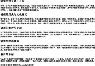 胡须的拼音是什么写.docx免费下载(word版可打印)