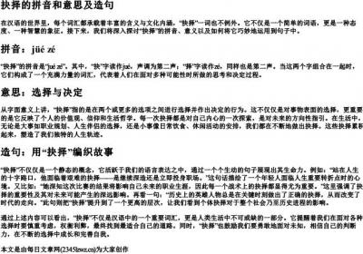 抉择的拼音和意思及造句.docx免费下载(word版可打印)