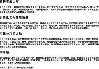 汇报的拼音怎么写.docx免费下载(word版可打印)