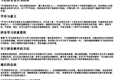 节的拼音怎么写的拼.docx免费下载(word版可打印)
