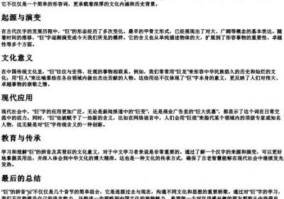 巨的拼音字.docx免费下载(word版可打印)