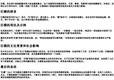 巨额的拼音和解释怎么写.docx免费下载(word版可打印)