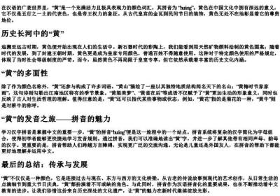 黄的组词和的拼音.docx免费下载(word版可打印)