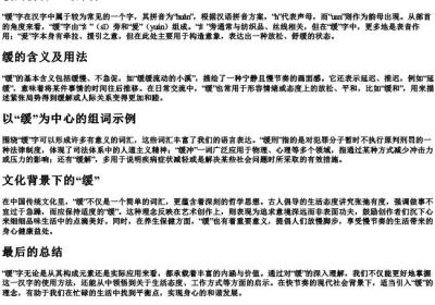 缓的拼音组词部首.docx免费下载(word版可打印)