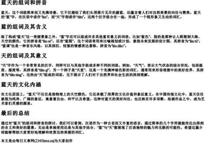 蓝天的组词和的拼音.docx免费下载(word版可打印)