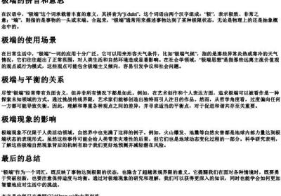 极端的拼音和意思.docx免费下载(word版可打印)