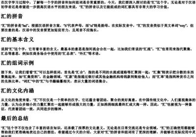 汇的拼音和组词是怎么写.docx免费下载(word版可打印)
